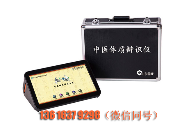 山东国康中医体质辨识仪器实现对体质类型的辨识和评估