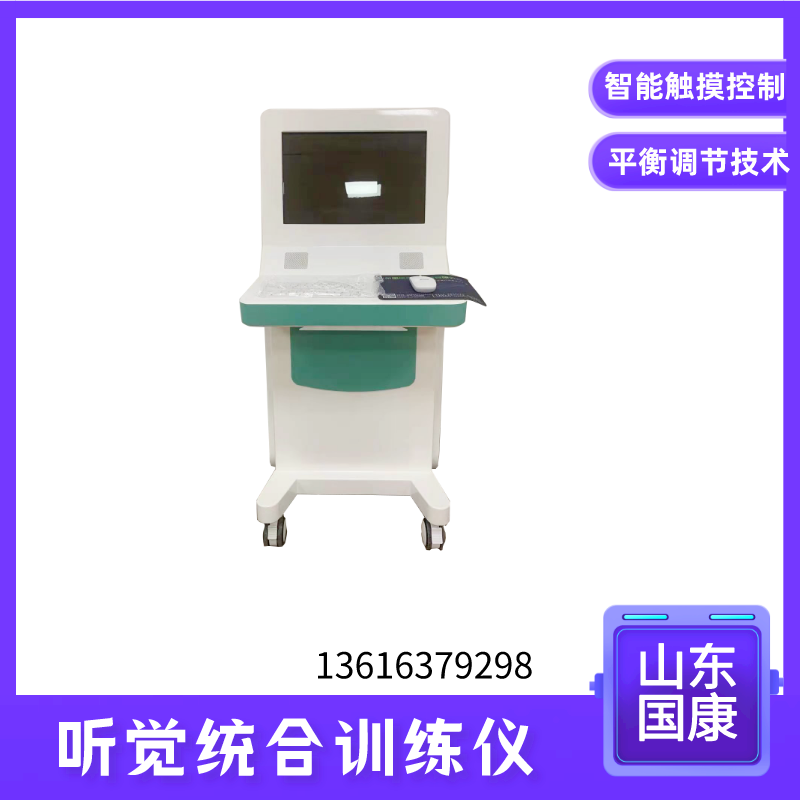 山东国康儿童听觉统合训练仪器采用全数字多媒体无线传输技术