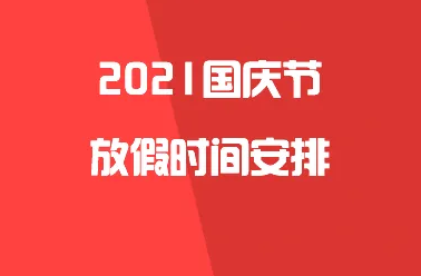 山东国康数码听觉统合训练仪厂家关于2021年国庆假期安排